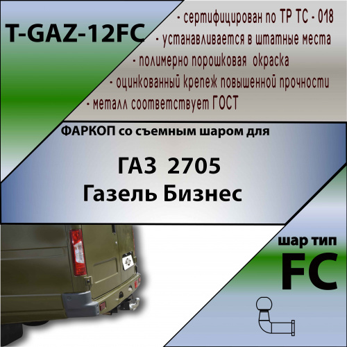 Фаркоп ГАЗель 1995-2002 Фургон TAVIALS Арт. TGAZ12FC