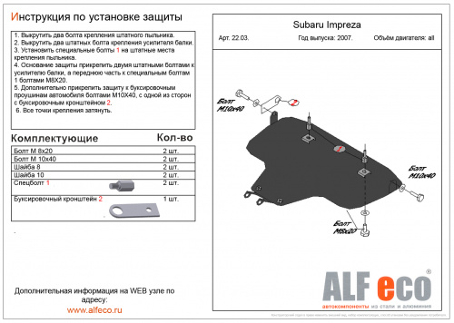 Защита картера двигателя Subaru Impreza III (G12/G22) 2007-2012 Седан V-1,5; 2,5 (большая) Арт. ALF2203st