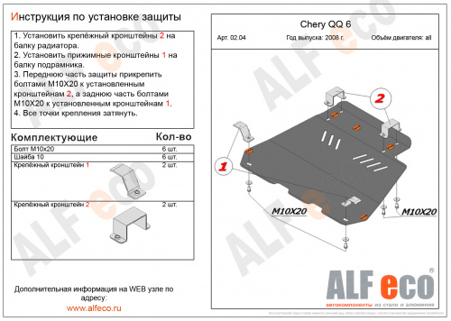 Защита картера двигателя и КПП Chery QQ6 (S21) 2006-2010 V-1,1; 1,3 Арт. ALF0204st