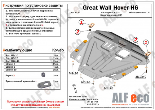 Защита картера двигателя и КПП Great Wall Hover H6 2012-2016 V-1.5, привод 4х4, 4х2 Арт. ALF3111st