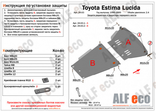 Защита радиатора Toyota Estima Lucida (XR10, XR20) 1992-1999 Минивэн V-2,4 Арт. ALF24631st