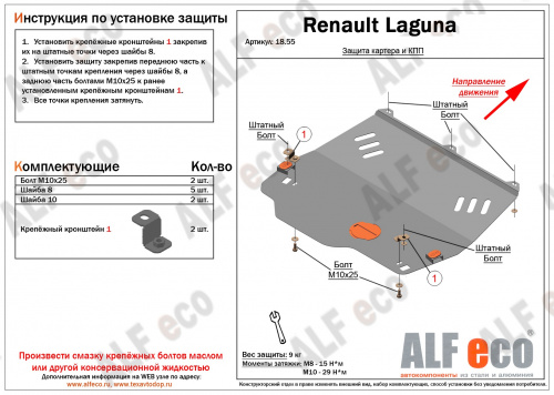 Защита картера двигателя и КПП Renault Laguna I 1993-2001 Лифтбек V-1,6; 1,8; 1,9; 2,0 Арт. ALF1855st