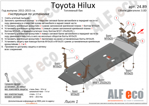 Защита топливного бака Toyota Hilux VII 2011-2015 FL V-3,0 D Арт. ALF2489st