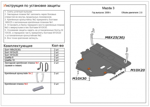 Защита картера двигателя и КПП Mazda3 II (BL) 2008-2011 Седан V-2,0 Арт. ALF1310st
