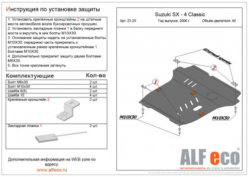 Защита картера двигателя и КПП Suzuki SX4 I (Classic) 2006-2014 Хэтчбэк 5 дв. V-все (большая) Арт. ALF2325st