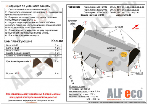 Защита картера двигателя и КПП Fiat Ducato II 2002-2012 рестайлинг Фургон V-2,0; 2,0D; 2,3D; 2,8D (кузов сборка Sollers) Арт. ALF0608st