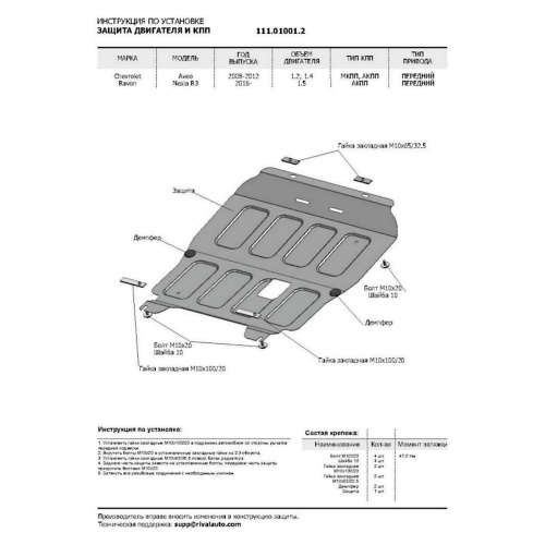 Защита картера двигателя и КПП Chevrolet Aveo I (T200) 2006-2012 FL Седан V - 1.2; 1.4 FWD Арт. 111.01001.2