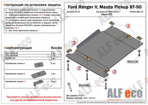 Защита КПП Ford Ranger II 2006-2009 Пикап V-все Арт. ALF0714st