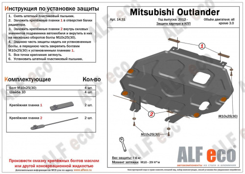 Защита картера двигателя и КПП Mitsubishi Outlander III 2012-2014 V-все кроме.V-3.0 Арт. ALF1431st