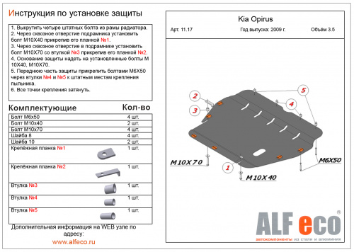 Защита картера двигателя и КПП Kia Opirus I 2003-2007 Седан V-3,5 Арт. ALF1117st