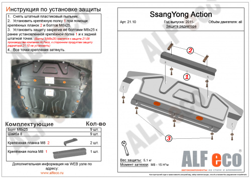 Защита радиатора SsangYong Actyon II 2010-2013 Внедорожник 5 дв. V-все (увеличенная) Арт. ALF2110st