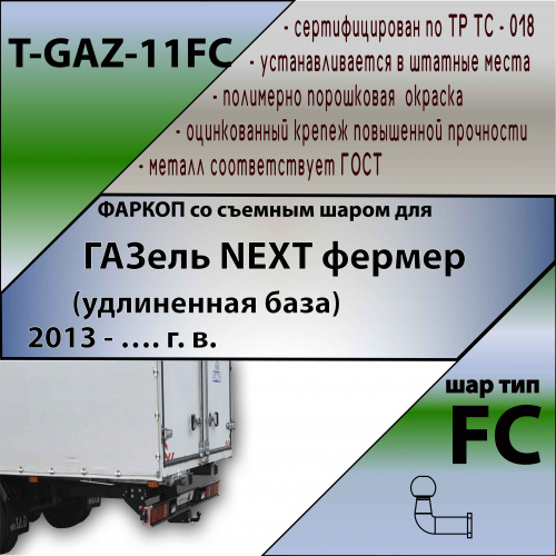 Фаркоп ГАЗель Next 2013-2016 Бортовой грузовик для версии NEXT фермер (удлиненная база) TAVIALS Арт. TGAZ11FC