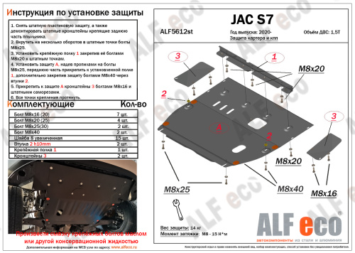 Защита картера двигателя и КПП JAC S7 2020- Внедорожник 5 дв. V-1,5T Арт. ALF5612ST