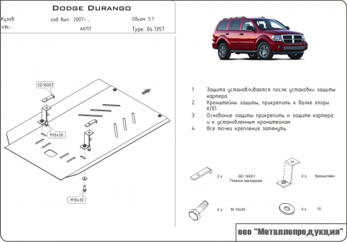 Защита КПП Dodge Durango II 2003-2006 Внедорожник 5 дв. V-5,7 Арт. 04.1357