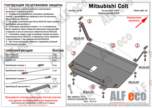 Защита картера двигателя и КПП Mitsubishi Colt VI (Z30) 2002-2012 Хэтчбэк 3 дв. V-1,3; 1,5; 1,6 (малая) Арт. ALF1485st