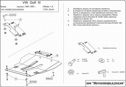 Защита картера двигателя и КПП Volkswagen Golf III 1991-2000 Хэтчбэк 5 дв. V-1,4; 1,6 до 75л.с. Арт. 26.0531