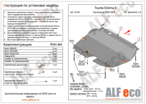 Защита картера двигателя и КПП Toyota Estima II 2000-2003 Минивэн V-2,4 Арт. ALF2468st