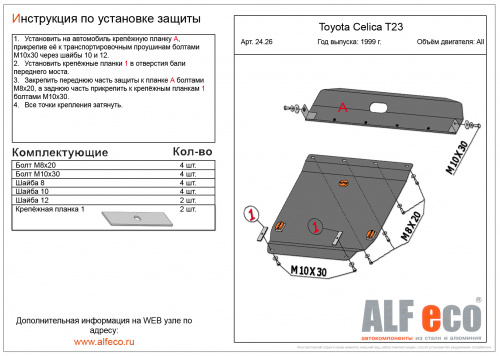 Защита картера двигателя и КПП Toyota Celica VII (T230) 1999-2002 Хэтчбэк 3 дв. V-все, 2 части Арт. ALF2426st
