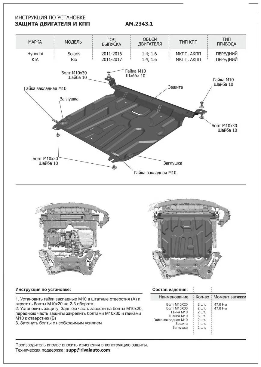 Защита картера двигателя и КПП Hyundai Solaris I 2010-2014 Седан Арт. AM.2343.1