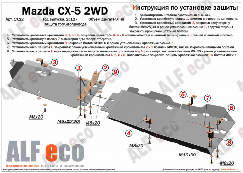 Защита топливопровода Mazda CX-5 I (KE) 2011-2015 Внедорожник 5 дв. V-2,0 2WD (2 части) Арт. ALF1322st