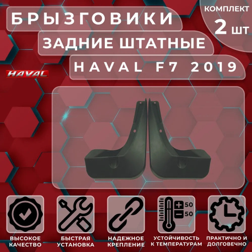 Брызговики Haval F7 I 2019-2022, задние, пластик Арт. SI 04-00126