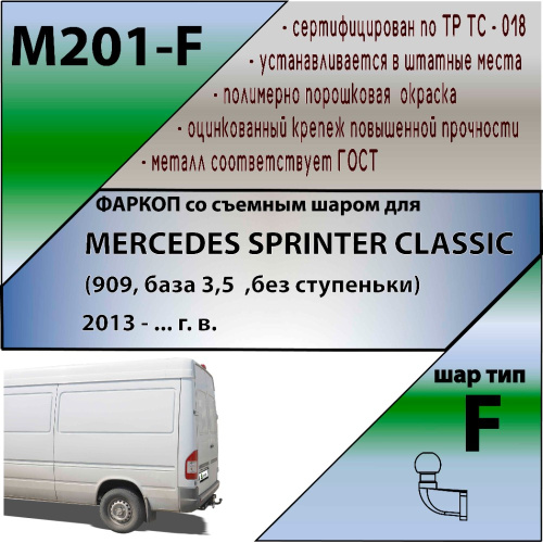 Фаркоп MB Sprinter Classic (W909) 2013-2018 Фургон (без ступеньки, 909, база 3,5-t) LEADER PLUS Арт. M201F