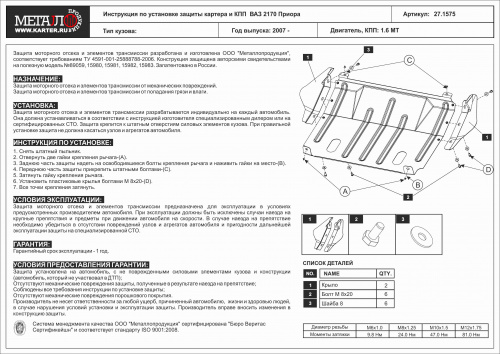 Защита картера двигателя и КПП LADA Priora 2007-2013 Седан V-1.6 MT Арт. 27.1575 (Без крыльев)