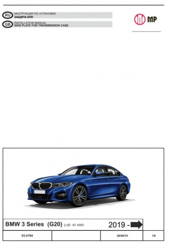 Защита КПП BMW 3 серия VII (G20) 2018-2022 Седан V-2,0d  АТ 4WD Арт. 03.4194