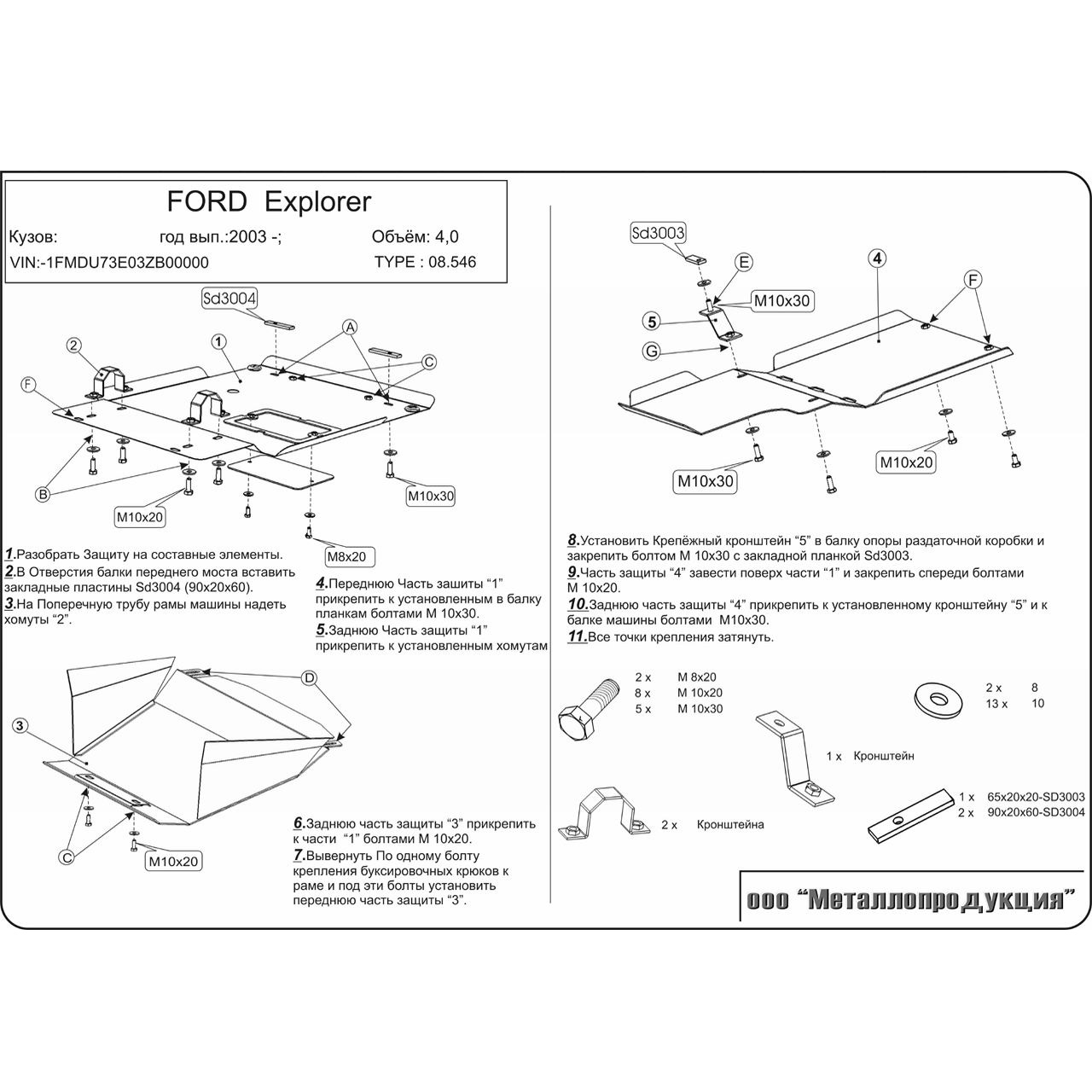 Защита картера двигателя Ford Explorer IV 2005-2011 Внедорожник 5 дв. V-4,0; 4,6 Арт. 08.1091