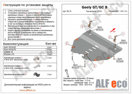 Защита картера двигателя и КПП Geely Emgrand GT I 2015-2020 Седан V-1,8T; 2,4 Арт. ALF0815st