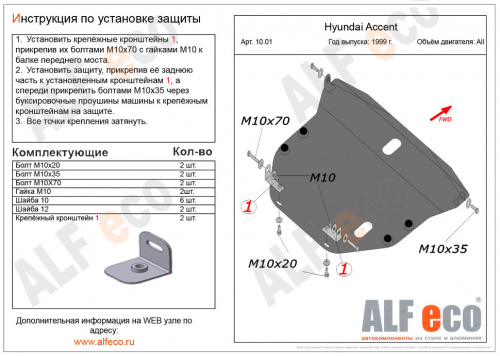 Защита картера двигателя и КПП Hyundai Accent II (LC) 1999-2012 Тагаз Хэтчбэк 5 дв. V-все Арт. ALF1001st