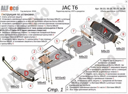 Защита КПП JAC T6 2015- Пикап V-2,0MT; 2,0TD Арт. ALF5609st