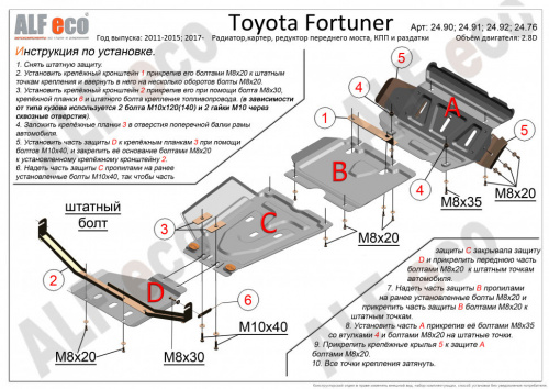 Комплект защит Toyota Fortuner I 2005-2015 Внедорожник 5 дв. V-2,5; 2,7 (AN50,AN60) (4 части: защита радиатора,картера,редуктора переднего моста, кпп 