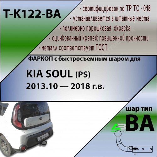 Фаркоп Kia Soul II (PS) 2013-2016 , арт.TK122BA