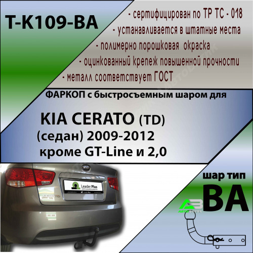 Фаркоп Kia Cerato II 2008-2013 , арт.TK109BA