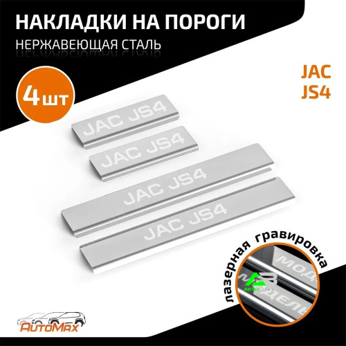 Накладки порогов AutoMAX (4 шт.) Jac JS4 2022-