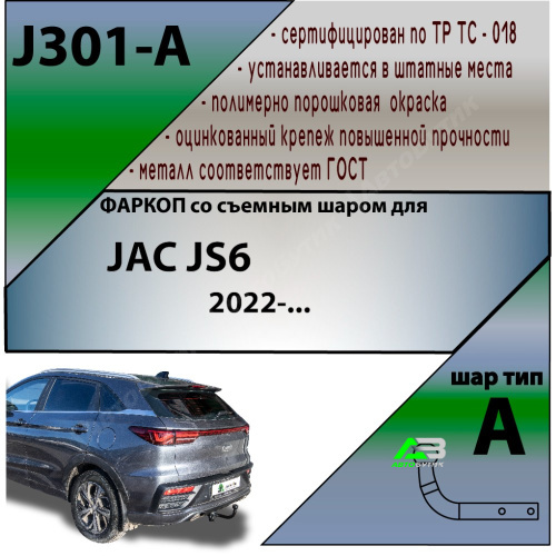 Фаркоп JAC JS6 I 2022- , арт.J301A
