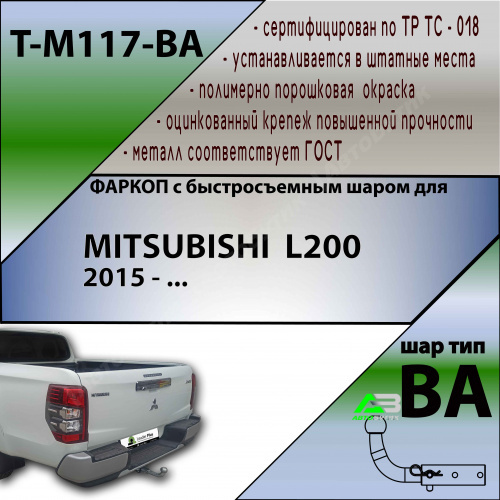 Фаркоп Mitsubishi L200 V 2015-2019 , арт.TM117BA