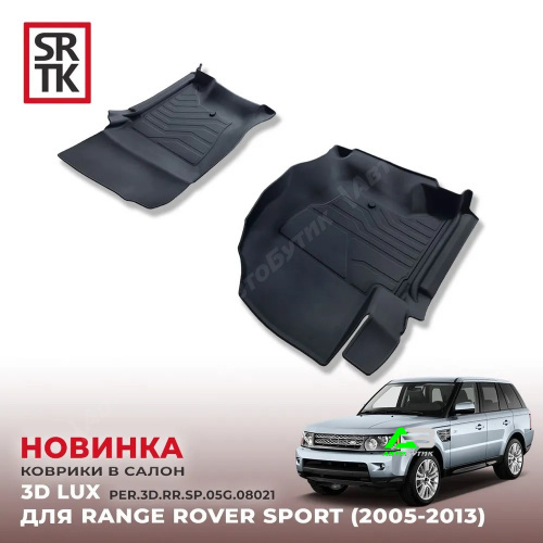 Коврики в салон SRTK Land Rover Range Rover Sport  (L320) 2009-2013 рестайлинг, арт. PER.3D.RR.SP.05G.08021