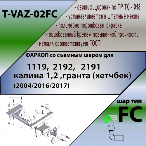 Фаркоп LADA (ВАЗ) Kalina I (117, 118, 119) 2004-2013 , арт.TVAZ02FC