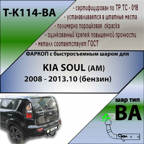 Фаркоп Kia Soul I (AM) 2008-2011 , арт.TK114BA