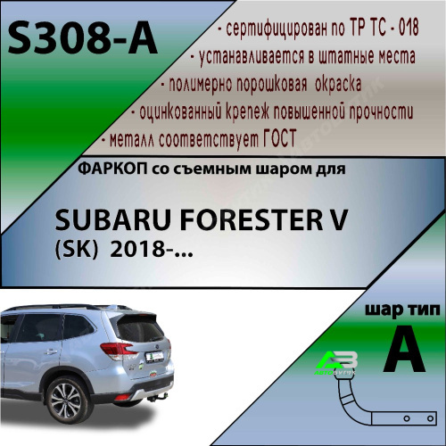 Фаркоп Subaru Forester V (SK/S14) 2018-2021 , арт.S308A