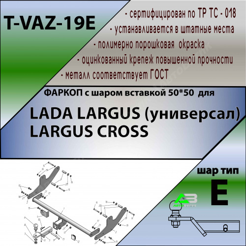 Фаркоп LADA (ВАЗ) Largus I 2012-2021 , арт.TVAZ19E