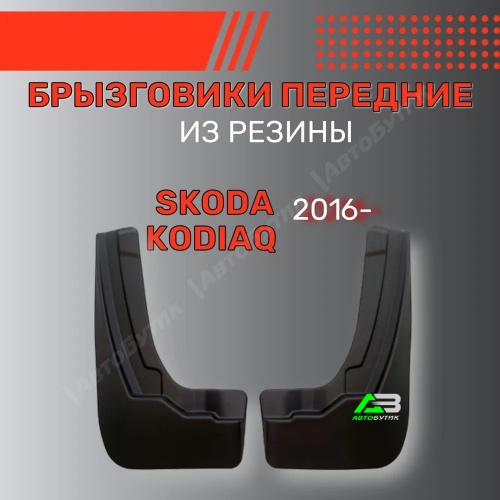 Брызговики передние SRTK для Skoda Kodiaq, арт. BR.P.SK.KOD.16G.06042