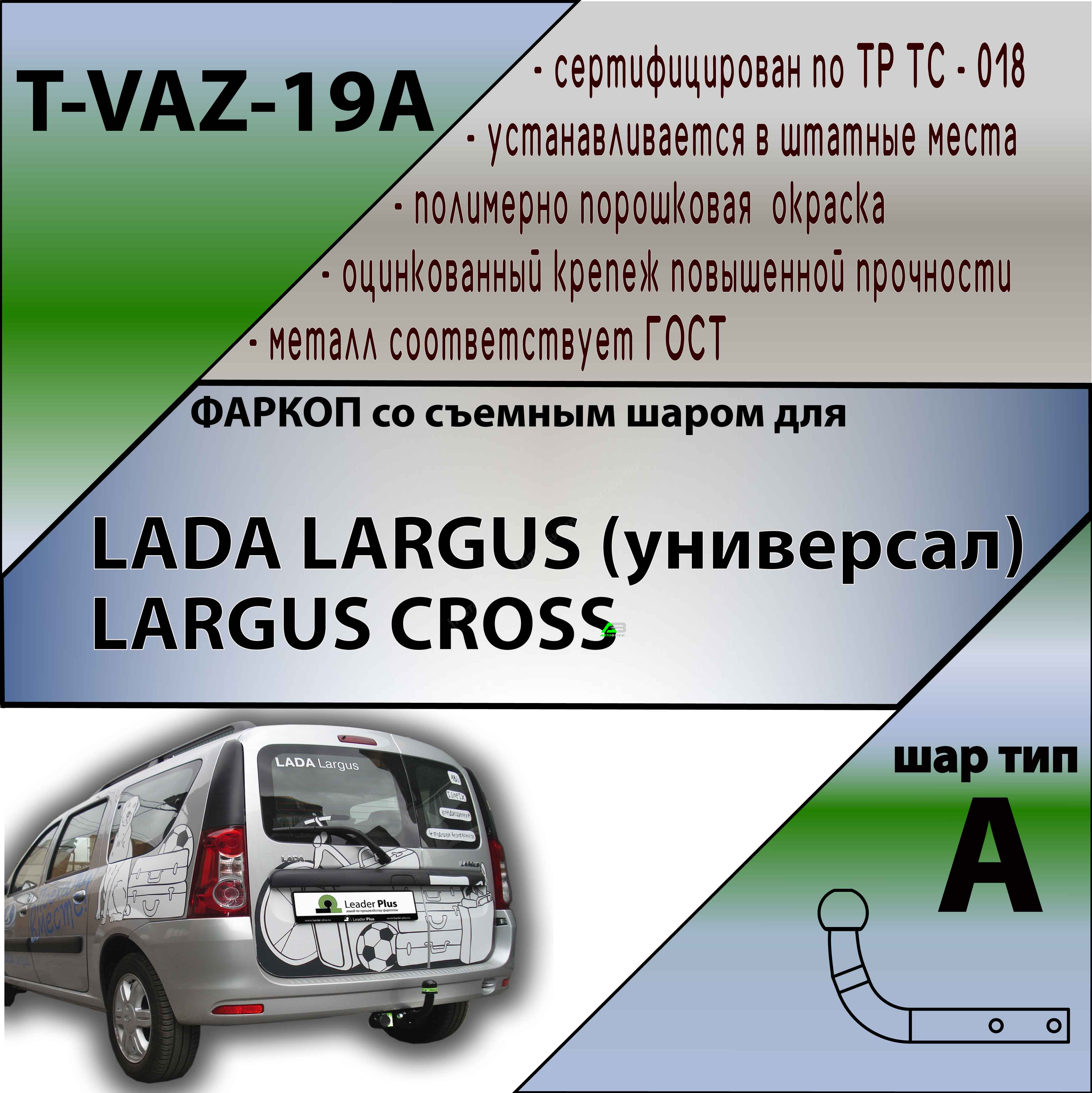 Фаркоп LADA (ВАЗ) Largus I 2012-2021 , арт.TVAZ19A