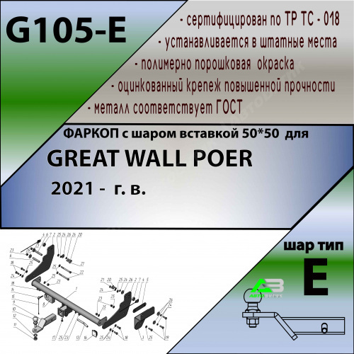 Фаркоп Great Wall Poer 2021- , арт.G105E