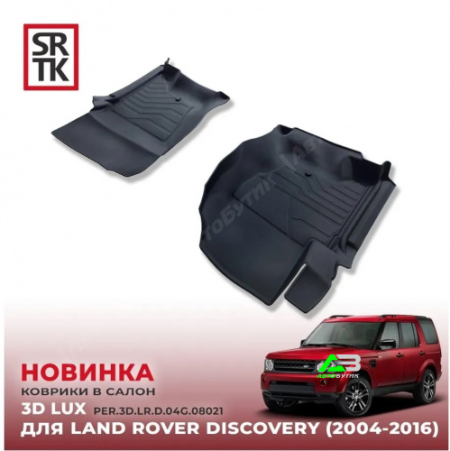 Коврики в салон SRTK Land Rover Discovery  (L319) 2004-2009, арт. PER.3D.LR.D.04G.08021
