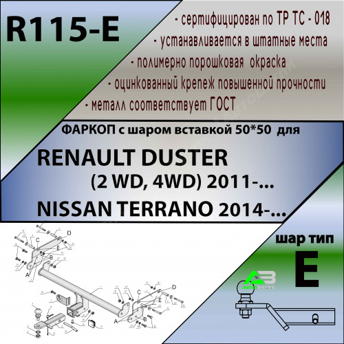 Фаркоп Renault Duster I 2010-2015 , арт.R115E
