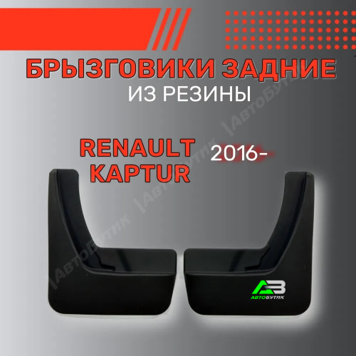 Брызговики задние SRTK для Renault Kaptur, арт. BR.Z.RN.CAP.16G.06017