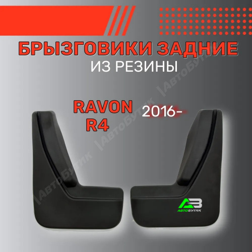 Брызговики задние SRTK для Chevrolet Ravon Cobalt R4, арт. BR.Z.RV.R4.16G.06023